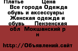 Платье Mango › Цена ­ 2 500 - Все города Одежда, обувь и аксессуары » Женская одежда и обувь   . Пензенская обл.,Мокшанский р-н